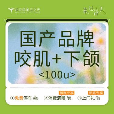 【注射塑形瘦脸】【国产品牌】咬肌+下颌缘 100~120U丨可视化配药丨当场验证整形项目图片