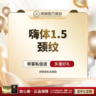 【嗨体淡化颈纹】【嗨体1.5mL】 嗨体颈纹 改善颈纹凹陷整形项目图片