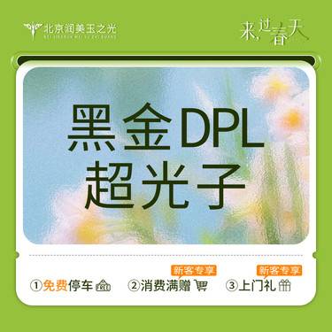 【光子嫩肤】黑金DPL超光子丨光子嫩肤丨全模式整形项目图片
