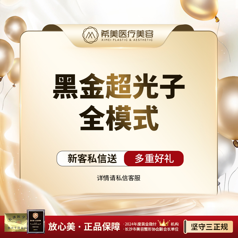 光子嫩肤【长沙@长沙市希美医疗美容】