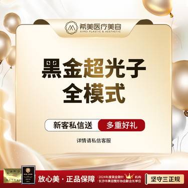 【光子嫩肤】【黑金超光子】光子嫩肤 全模式 嫩肤+斑+红血丝 新客专享整形项目图片