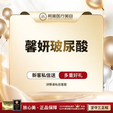 【玻尿酸】【馨妍玻尿酸 2ml】填充塑形 扫码验真 限新客限首次整形项目图片