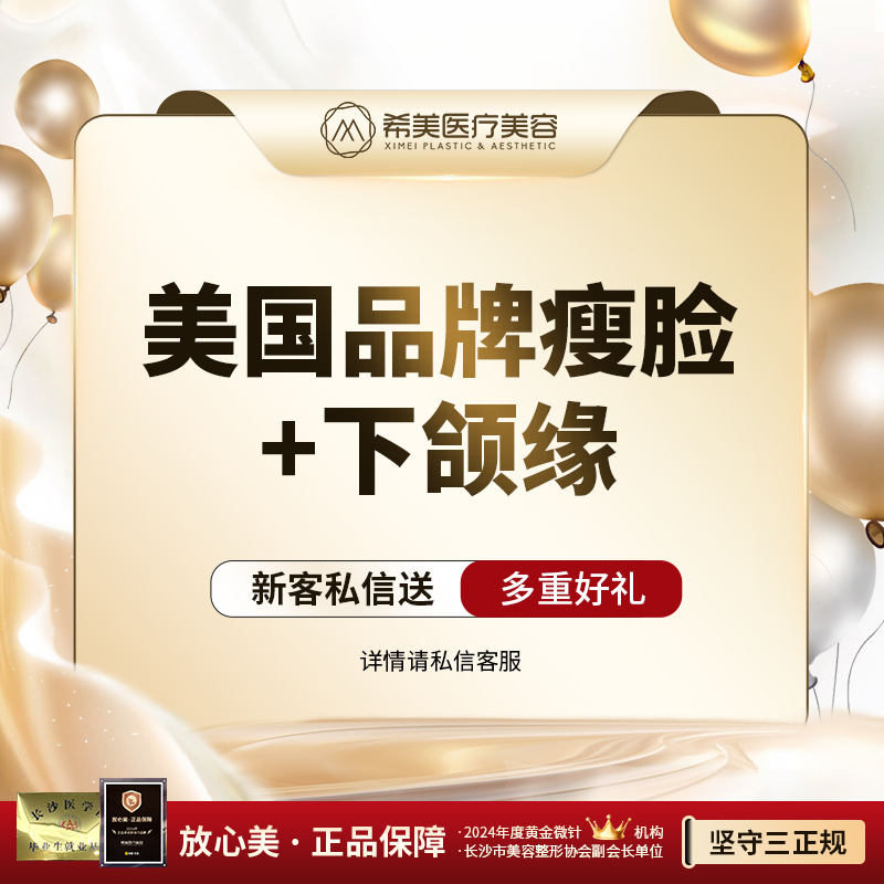 除皱瘦脸【长沙@长沙市希美医疗美容】