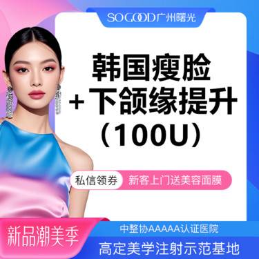 【除皱瘦脸】瘦咬肌+下颌缘提升 100单位足量注射 下颌缘面部轮廓