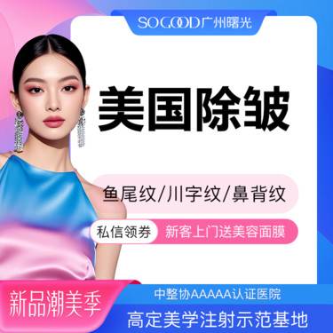 【瘦脸除皱】鼻背纹/鱼尾纹/川字纹/眉间纹 美国品牌单部位除皱 