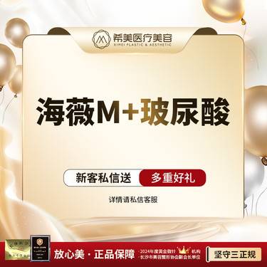 【玻尿酸】【私信看对比】【海薇M+玻尿酸1ml】面部填充 限新客限首次