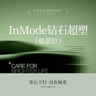 【InMode钻石超塑】【钻石超塑爆脂】单部位 面颊/下颌缘/双下巴