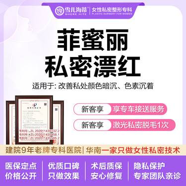 【私处漂红】【女性私密整形专科】【赠比基尼脱毛】私密大/小阴唇 色素暗沉