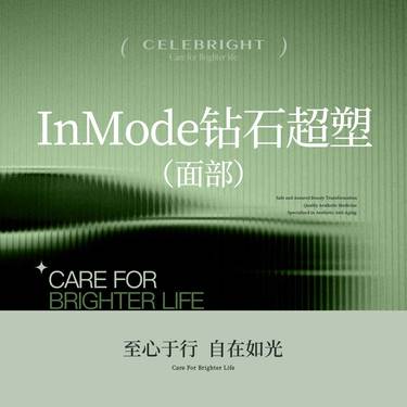 【InMode钻石超塑】【钻石超塑爆脂+紧肤】单部位 面颊/下颌缘/双下巴