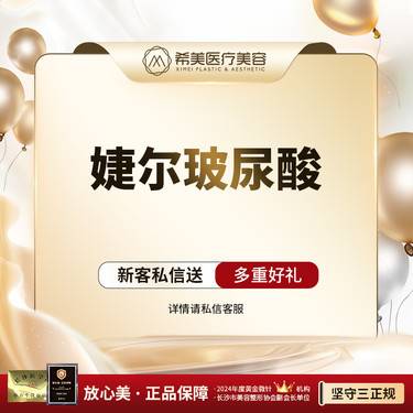 【玻尿酸鼻基底】【婕尔玻尿酸 1ml】填充塑形 扫码验真限新客限首次整形项目图片