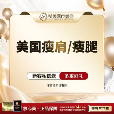 【瘦脸除皱】【美国品牌瘦肩/瘦腿】多点注射 正品足量  限新限首整形项目图片