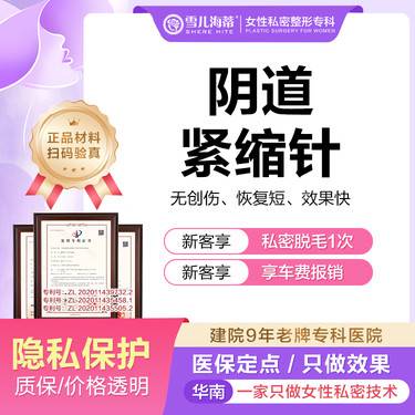 【私处填充】女性私密整形专科 私处丰盈饱满注射5ml