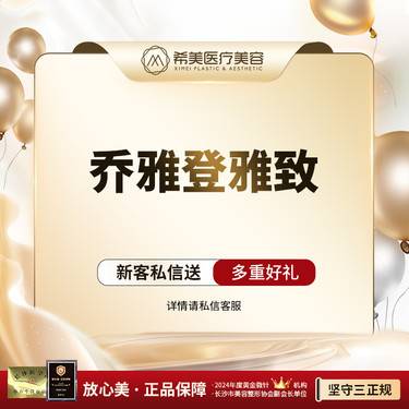 【玻尿酸鼻基底】【乔雅登系列】轮廓塑形 扫码验真 限新限首