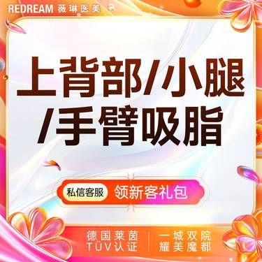 【吸脂】上背部或小腿或上臂吸脂 瘦背 瘦小腿 瘦手臂负压吸脂