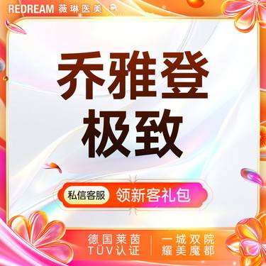 【玻尿酸】乔雅登极致玻尿酸 塑形改善面部细纹限购一次整形项目图片
