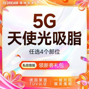 【5G天使光雕】吸脂 任选4个部位 身体吸脂 紧致 5G吸脂