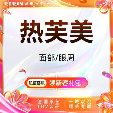 【射频提升】 热芙美面部/眼周 射频紧肤 抗衰 淡化细纹