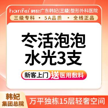 【水光项目】【长效水光】冭活泡泡水光*3支 深层补水 改善粗糙