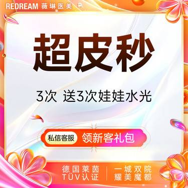 【超皮秒】超皮秒3次 送娃娃水光3次 淡斑美白 补水嫩肤