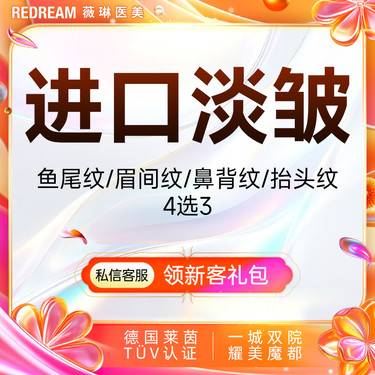 【瘦脸除皱】韩国进口淡皱4选3眉间纹或鱼尾纹或鼻背纹或抬头纹4选3 进口淡皱 限购一次 