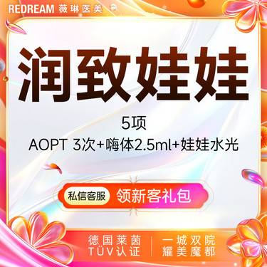 【皮肤综合管理套餐】【到手5次】AOPT全模式3次+嗨体水光+润致娃娃水光 限购1组套餐