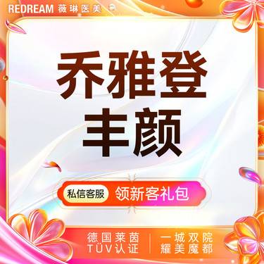 【玻尿酸】乔雅登·丰颜 大分子玻尿酸 面部填充塑形整形项目图片