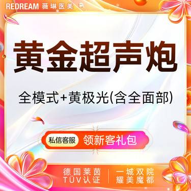 【超声炮】黄金超声炮+黄极光含面部  全模式 认证医师 紧致提升