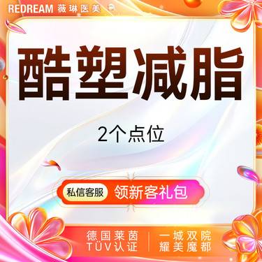 【酷塑】酷塑二代冷冻减脂无需塑身衣 低温减脂 瘦身 限购一次 2个点