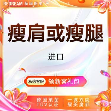 【注射塑形腿部】进口瘦腿或瘦肩 瘦小腿、肩膀肌肉整形项目图片