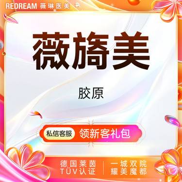 【胶原蛋白水光】薇旖美胶原水光 面部填充 限购1次