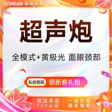 【超声提升】超声炮+黄极光含面眼颈部 提升抗衰 超声炮培训导师团队