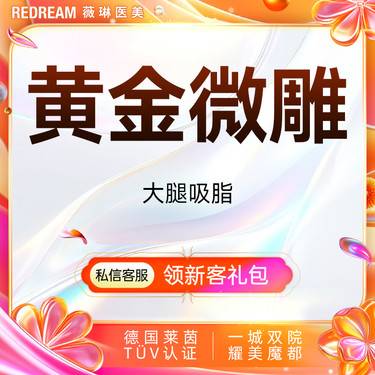 【吸脂瘦大腿】黄金微雕大腿吸脂 瘦腿 抽脂 吸脂瘦大腿 瘦身可咨询5G天使光