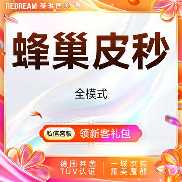 【皮秒激光】蜂巢皮秒（嫩肤+淡斑） 