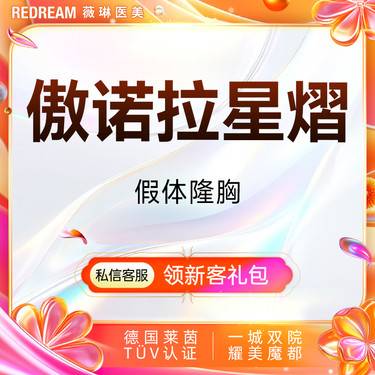 【假体隆胸】傲诺拉星熠假体隆胸 专车接诊 改善胸部