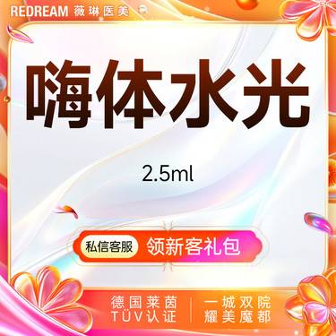 【水光项目】嗨体水光2.5ml  水光补水 限购1次整形项目图片