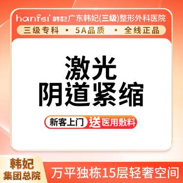 【激光紧缩阴道】菲蜜丽激光内阴缩阴术（阴道紧缩）整形项目图片