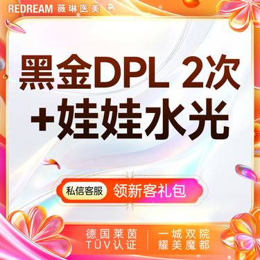 【美白套餐】黑金DPL超光子2次+润致娃娃水光 嫩肤补水 套餐