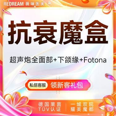 【超声炮】超声炮+黄极光含面部+Fotona 4D pro 紧致提升 面部抗衰