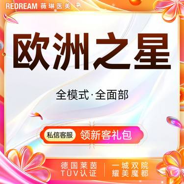 【Fotona4D】Fotona欧洲之星面部 射频紧肤 面部提升（不含眼周）