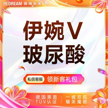 【玻尿酸】伊婉V玻尿酸 填充塑形 轮廓美学 正品可验 限购1单