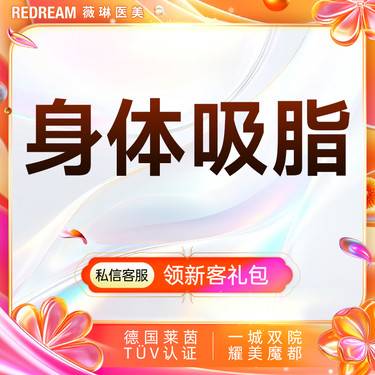【水动力吸脂术】身体吸脂7选1 臀上/臀下/臀外/膝盖内侧/蝴蝶袖套餐