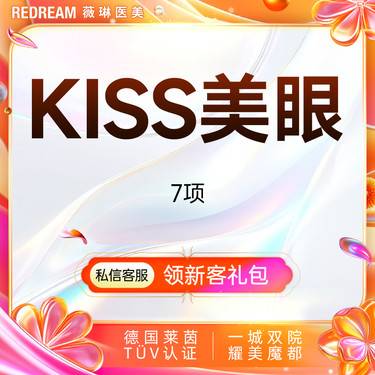【眼部多项】KISS美眼7项 双眼皮+内眼角+去皮+去脂+提肌+翘睫+眼尾提升