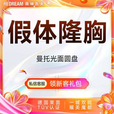 【假体隆胸】【免费接诊】美国曼托假体隆胸改善胸型曼托光面