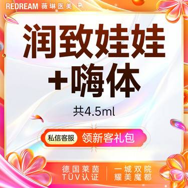 【水光娃娃】润致娃娃水光+嗨体2.5,ml 共4.5ml 皮肤护理整形项目图片