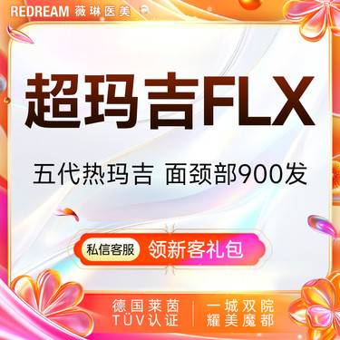 【热玛吉】超玛吉FLX面颈部900发 四维验真 单人单头 热玛吉培训导师团队整形项目图片