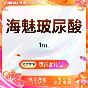【玻尿酸】海魅玻尿酸 支持验真 正品可验整形项目图片