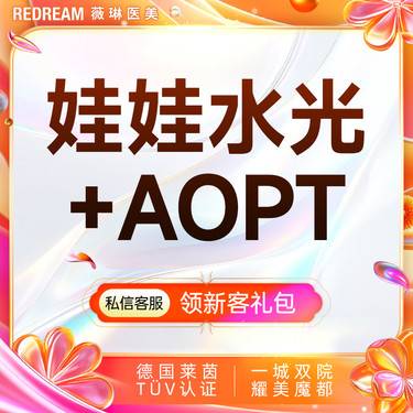 【补水套餐】娃娃水光+AOPT超光子3X 补水嫩肤 皮肤护理
