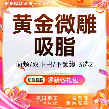 【吸脂】【面颊/下颌缘/双下巴 3选2】面部吸脂黄金微雕