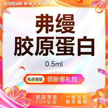 【胶原蛋白填充】弗缦胶原蛋白0.5ml 面部填充 轮廓塑形