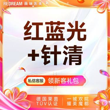 【红蓝光清痘】红蓝光改善+针清 淡痘  皮肤护理 清理痘痘